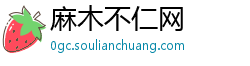 麻木不仁网 麻木不仁网